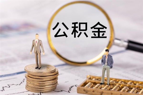 武穴公积金的取办理（取公积金程序）