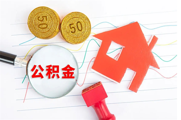 武穴取封存在职公积金（提取封存住房公积金）