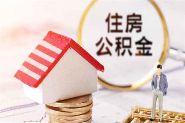 武穴住房公积金可以取吗（住房公积金可以取用吗）