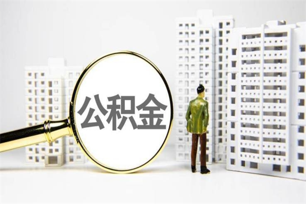 武穴代提公积金（代提公积金犯法吗）