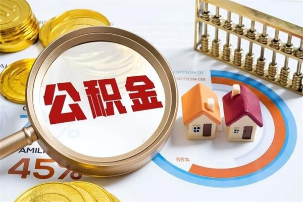 武穴辞职可以取住房公积金吗（辞职以后可以取住房公积金吗）