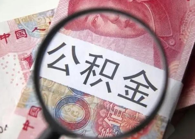 武穴封存公积金取（封存公积金提取流程2021）