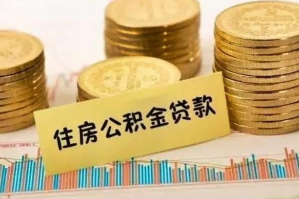 武穴离职多长时间公积金可以取出来（离职公积金多久可以取）