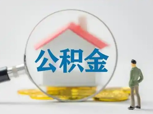 武穴个人公积金如何取出来（住房公积金个人怎么取）