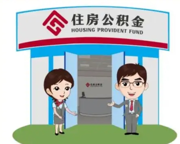 武穴住房公积金离职了怎么取（住房公积金辞职了怎么取）